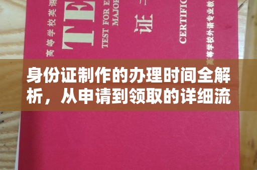 托克托身份证制作的办理时间全解析，从申请到领取的详细流程