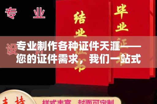 托克托专业制作各种证件天涯——您的证件需求，我们一站式解决