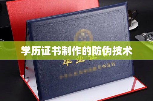 托克托学历证书制作的防伪技术