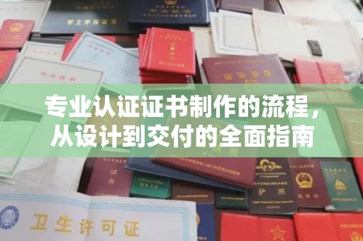 托克托专业认证证书制作的流程，从设计到交付的全面指南