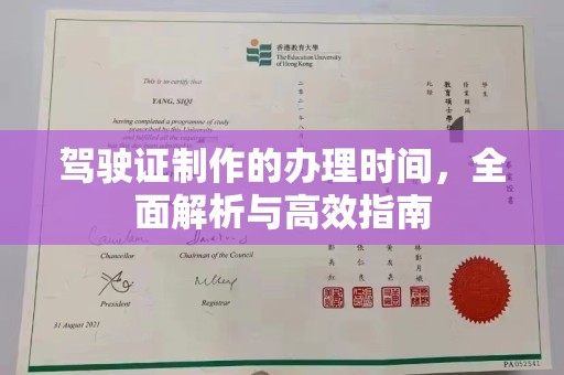 托克托驾驶证制作的办理时间，全面解析与高效指南