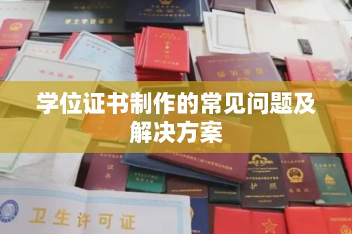 托克托学位证书制作的常见问题及解决方案