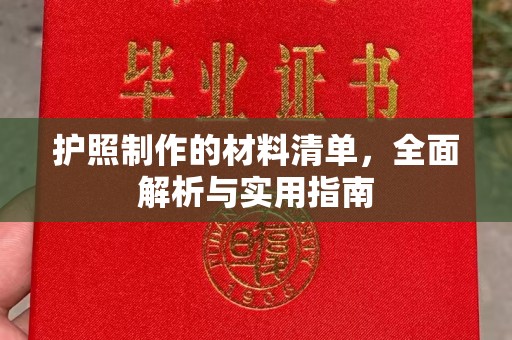 托克托护照制作的材料清单，全面解析与实用指南