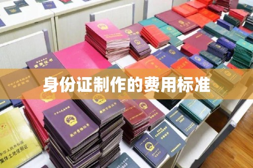 托克托身份证制作的费用标准
