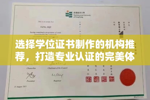 托克托选择学位证书制作的机构推荐，打造专业认证的完美体验