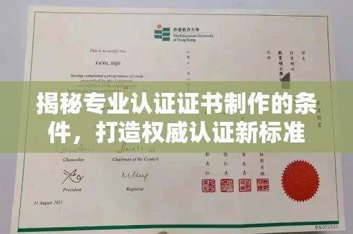 托克托揭秘专业认证证书制作的条件，打造权威认证新标准