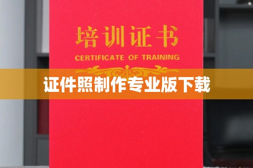 托克托证件照制作专业版下载