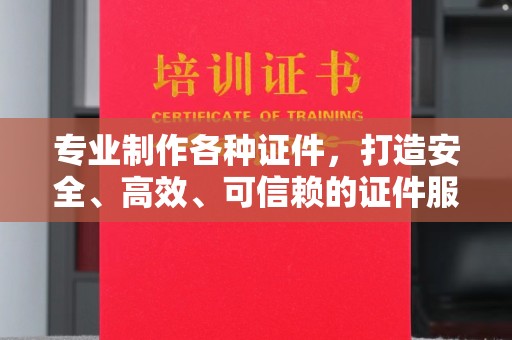 托克托专业制作各种证件，打造安全、高效、可信赖的证件服务