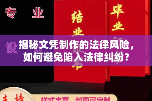 托克托揭秘文凭制作的法律风险，如何避免陷入法律纠纷？