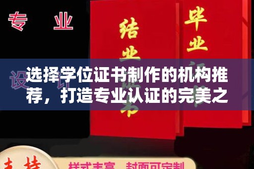 托克托选择学位证书制作的机构推荐，打造专业认证的完美之选