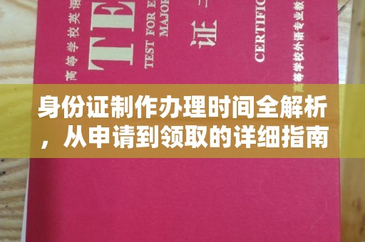 托克托身份证制作办理时间全解析，从申请到领取的详细指南