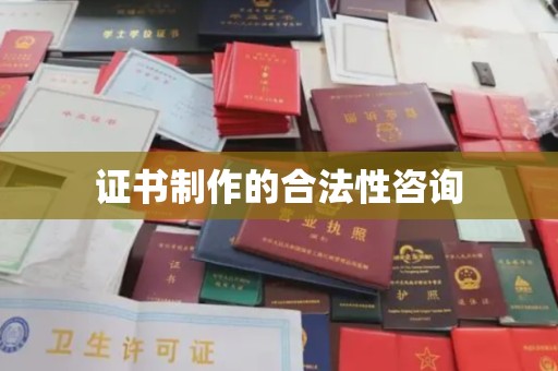 托克托证书制作的合法性咨询